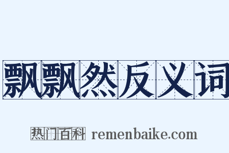 飘飘然反义词是什么意思的图片